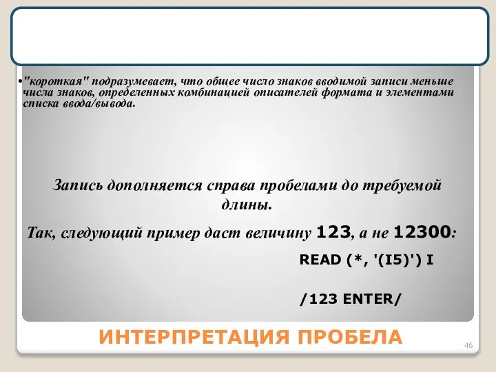 ИНТЕРПРЕТАЦИЯ ПРОБЕЛА Если READ связан c "короткой" записью, автоматически начинает действовать