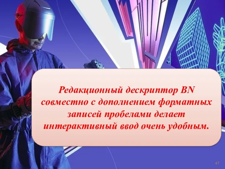 Редакционный дескриптор BN совместно c дополнением форматных записей пробелами делает интерактивный ввод очень удобным.