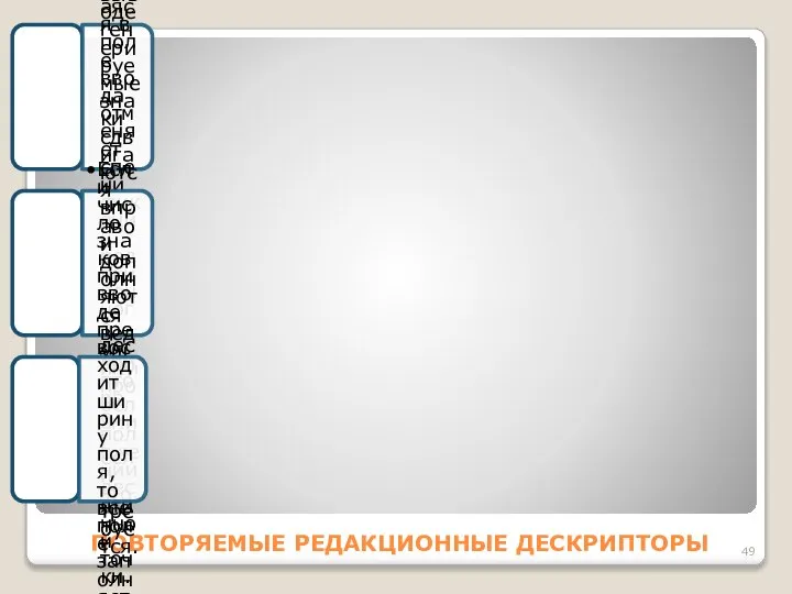 ПОВТОРЯЕМЫЕ РЕДАКЦИОННЫЕ ДЕСКРИПТОРЫ 2 При вводе со спецификациями F и E