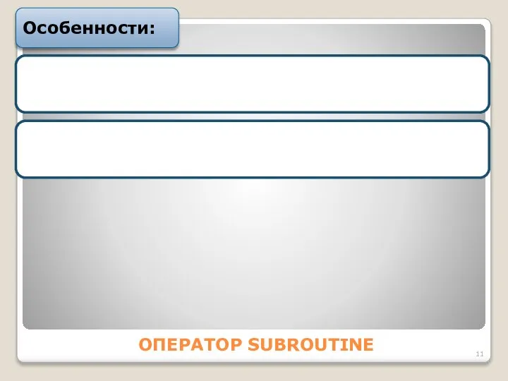 ОПЕРАТОР SUBROUTINE Особенности: Подпрограмма начинается с оператора SUBROUTINE и заканчивается следующим