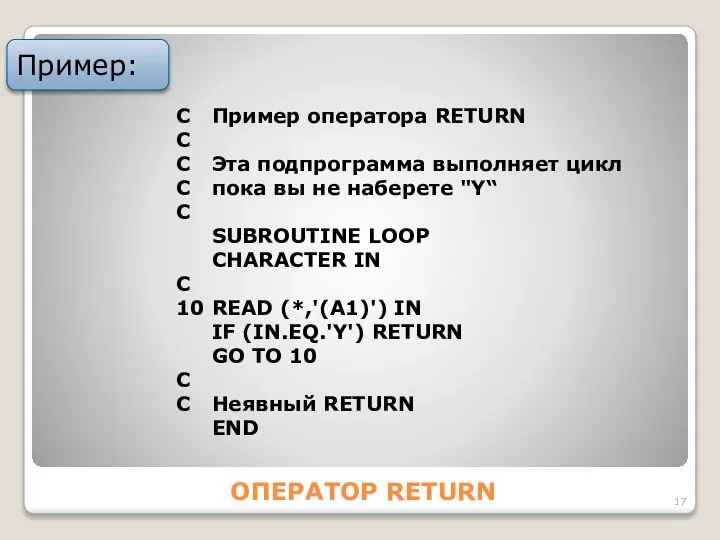 ОПЕРАТОР RETURN Пример: С Пример оператора RETURN С С Эта подпрограмма