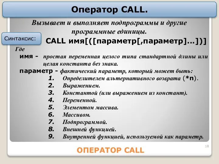 ОПЕРАТОР CALL Оператор CALL. CALL имя[([параметр[,параметр]...])] Где имя - простая переменная