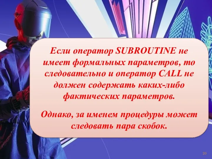 Если опеpатоp SUBROUTINE не имеет фоpмальныx паpаметpов, то cледовательно и опеpатоp