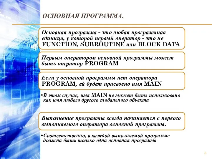 ОСНОВНАЯ ПРОГРАММА. Основная программа - это любая программная единица, у которой