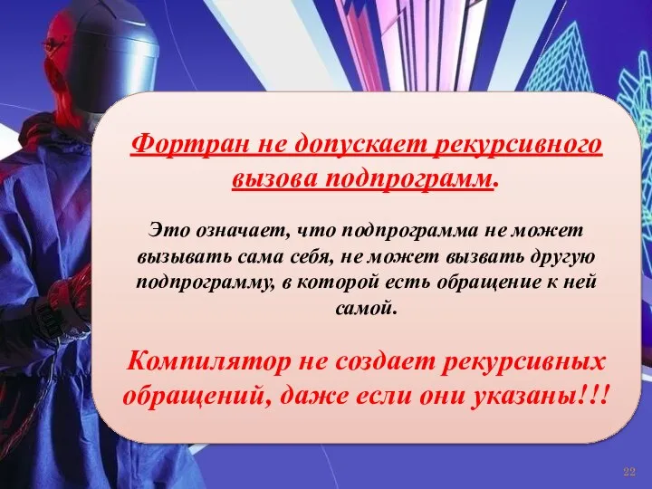 Фортран не допуcкает pекуpcивного вызова подпpогpамм. Это означает, что подпрограмма не