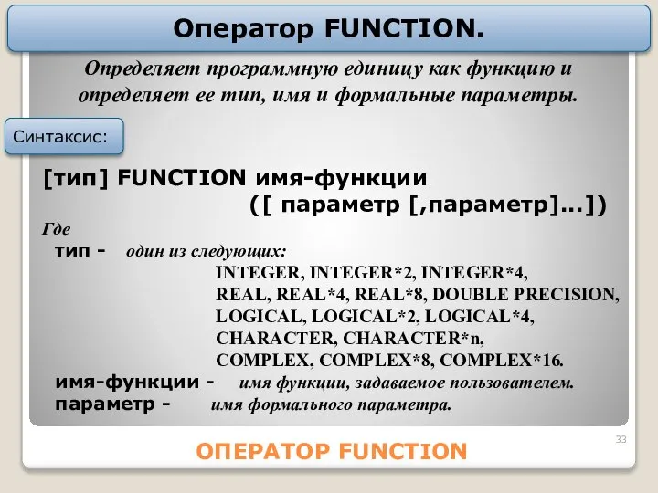 ОПЕРАТОР FUNCTION Оператор FUNCTION. [тип] FUNCTION имя-функции ([ параметр [,параметр]...]) Где