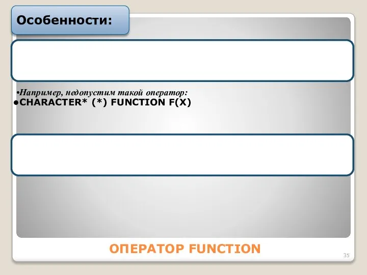 ОПЕРАТОР FUNCTION Особенности: Функции типа CHАRАCTER не могут появиться с описателем