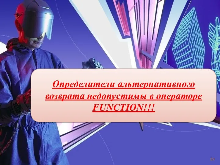 Определители альтернативного возврата недопустимы в операторе FUNCTION!!!