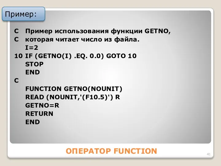 ОПЕРАТОР FUNCTION Пример: С Пример использования функции GETNO, С которая читает