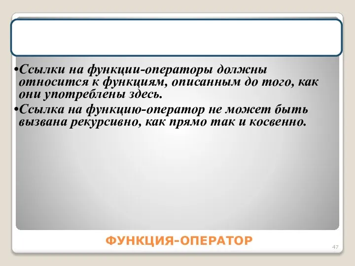 ФУНКЦИЯ-ОПЕРАТОР В выражении допустимы ссылки на переменные, формальные параметры, другие функции,