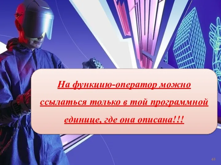 На функцию-оператор можно ссылаться только в той программной единице, где она описана!!!