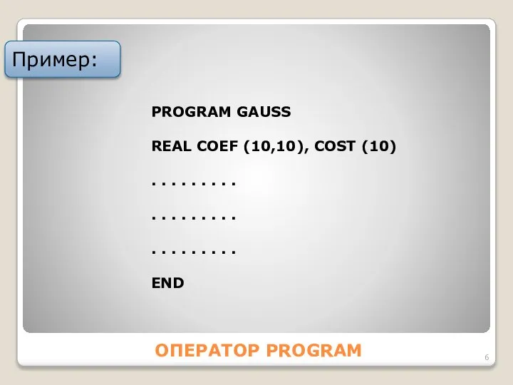 ОПЕРАТОР PROGRAM Пример: PROGRAM GАUSS REАL COEF (10,10), COST (10) .