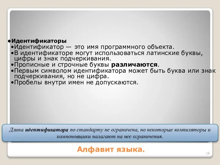 Алфавит языка. Идентификаторы Идентификатор — это имя программного объекта. В идентификаторе