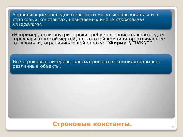 Строковые константы. Управляющие последовательности могут использоваться и в строковых константах, называемых