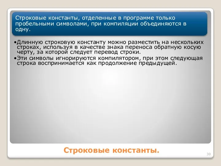 Строковые константы. Строковые константы, отделенные в программе только пробельными символами, при