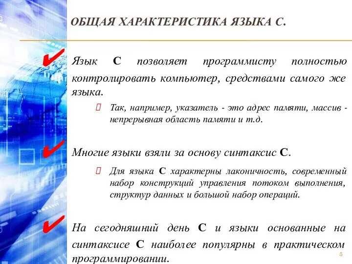 ОБЩАЯ ХАРАКТЕРИСТИКА ЯЗЫКА С. Язык С позволяет программисту полностью контролировать компьютер,