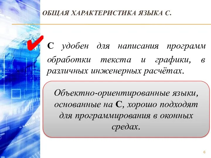 ОБЩАЯ ХАРАКТЕРИСТИКА ЯЗЫКА С. С удобен для написания программ обработки текста