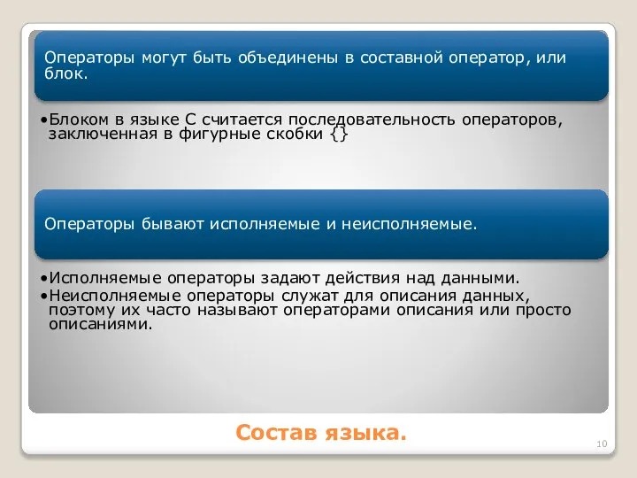 Состав языка. Операторы могут быть объединены в составной оператор, или блок.