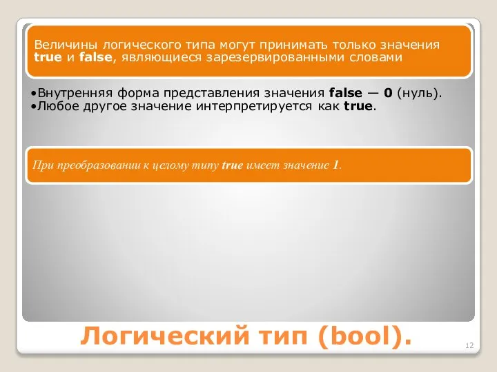 Логический тип (bool). Величины логического типа могут принимать только значения true