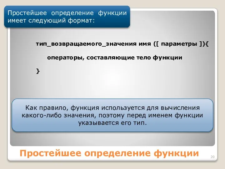 Простейшее определение функции Простейшее определение функции имеет следующий формат: тип_возвращаемого_значения имя