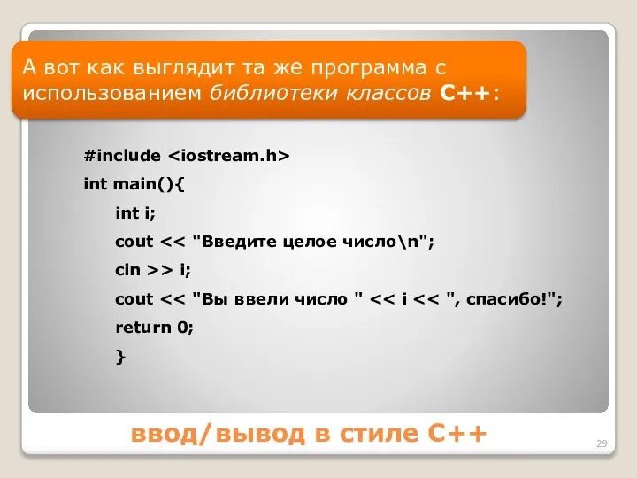 ввод/вывод в стиле С++ А вот как выглядит та же программа