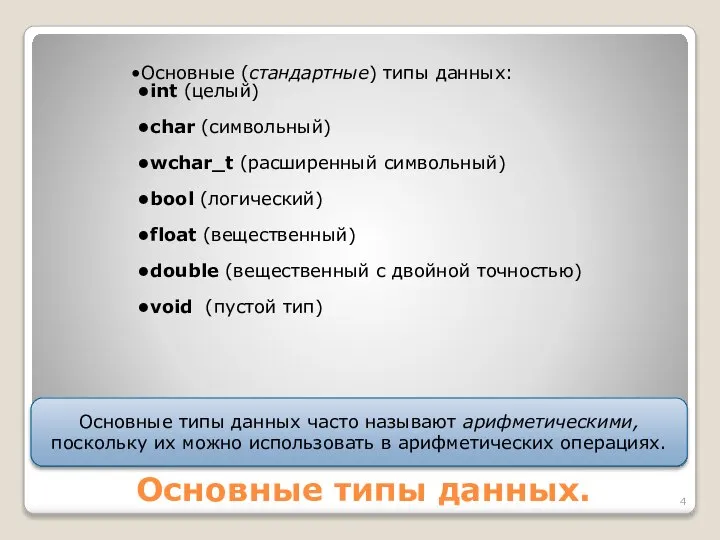 Основные типы данных. Основные (стандартные) типы данных: int (целый) char (символьный)