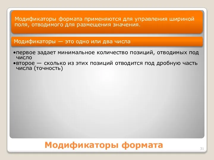 Модификаторы формата Модификаторы формата применяются для управления шириной поля, отводимого для