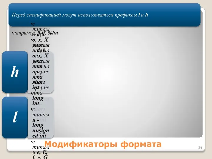 Модификаторы формата Перед спецификацией могут использоваться префиксы l и h например,