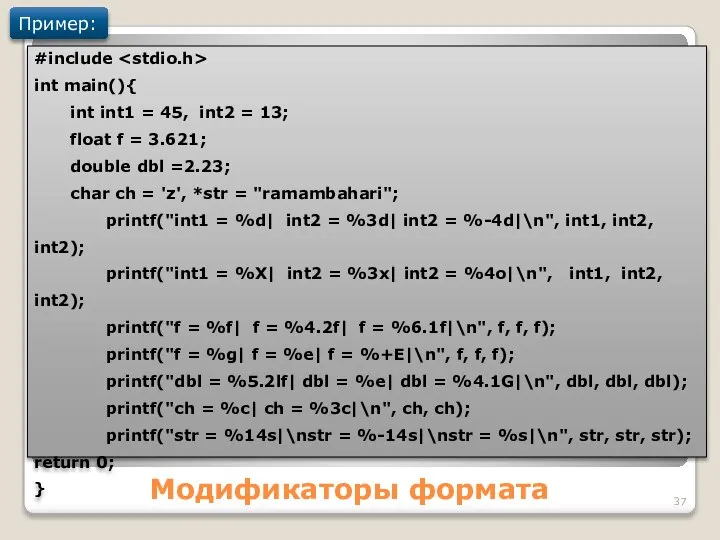 Модификаторы формата Пример: #include int main(){ int int1 = 45, int2