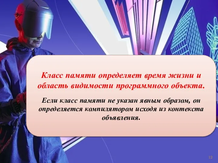 Класс памяти определяет время жизни и область видимости программного объекта. Если