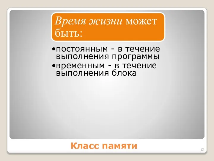 Класс памяти Время жизни может быть: постоянным - в течение выполнения