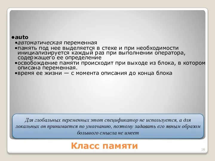 Класс памяти auto автоматическая переменная память под нее выделяется в стеке