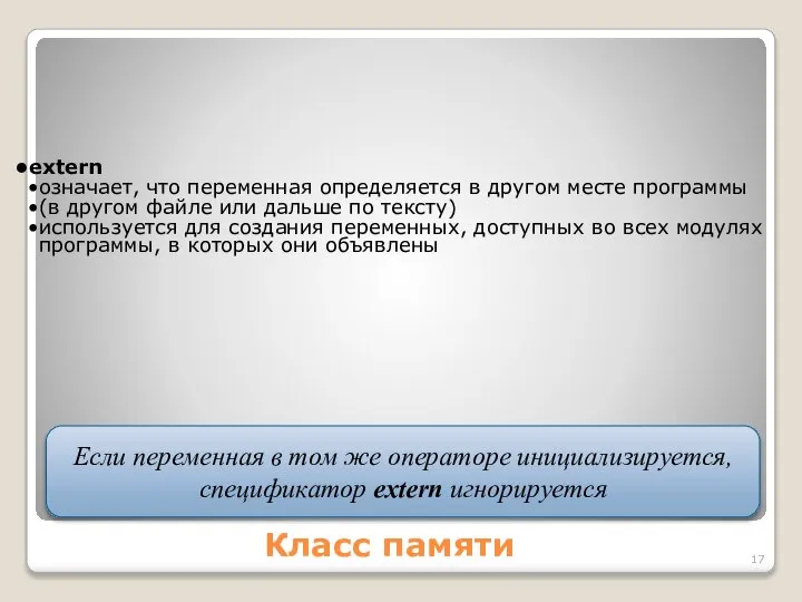 Класс памяти extern означает, что переменная определяется в другом месте программы