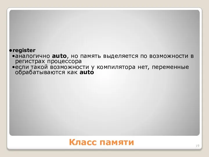 Класс памяти register аналогично auto, но память выделяется по возможности в