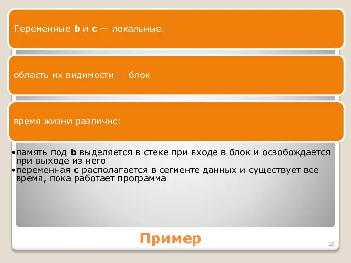 Пример Переменные b и с — локальные. область их видимости —