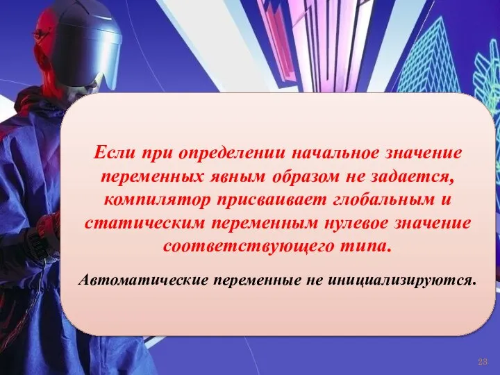 Если при определении начальное значение переменных явным образом не задается, компилятор