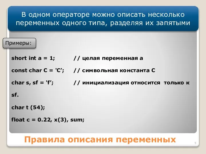 Правила описания переменных В одном операторе можно описать несколько переменных одного