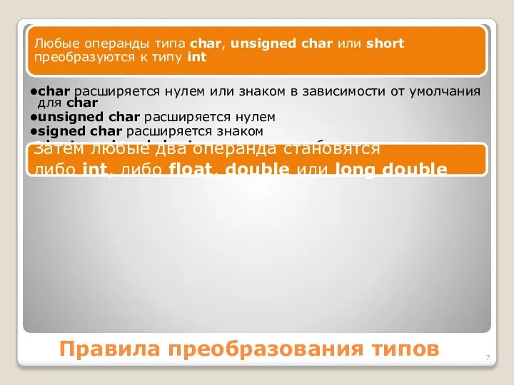 Правила преобразования типов Любые операнды типа char, unsigned char или short