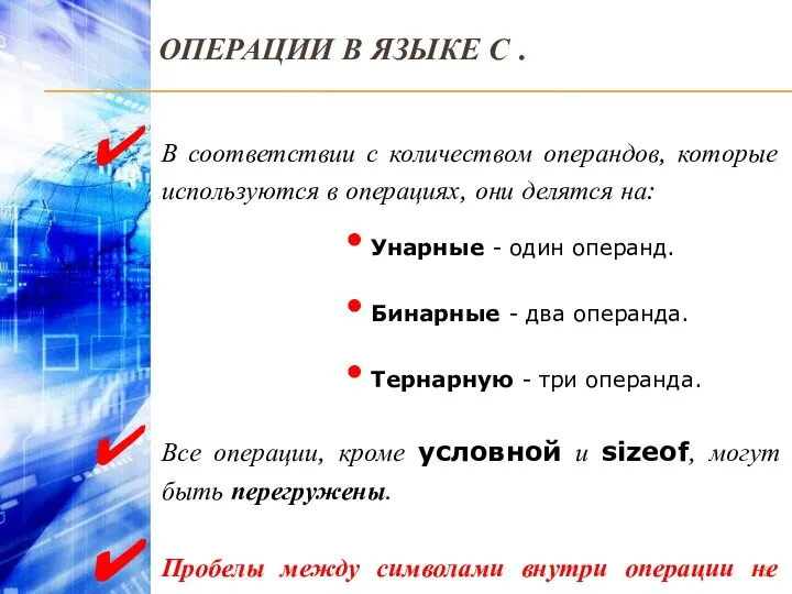 ОПЕРАЦИИ В ЯЗЫКЕ С . В соответствии с количеством операндов, которые