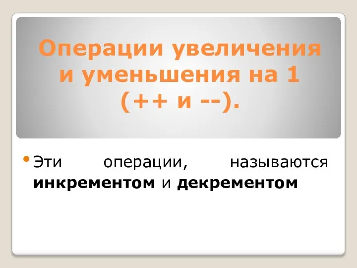 Операции увеличения и уменьшения на 1 (++ и --). Эти операции, называются инкрементом и декрементом