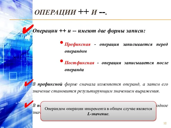 ОПЕРАЦИИ ++ И --. Операции ++ и -- имеют две формы