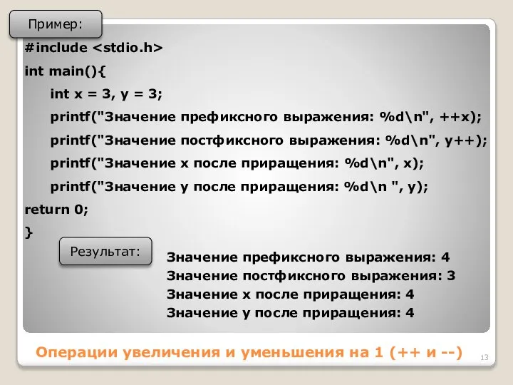 Операции увеличения и уменьшения на 1 (++ и --) Пример: #include