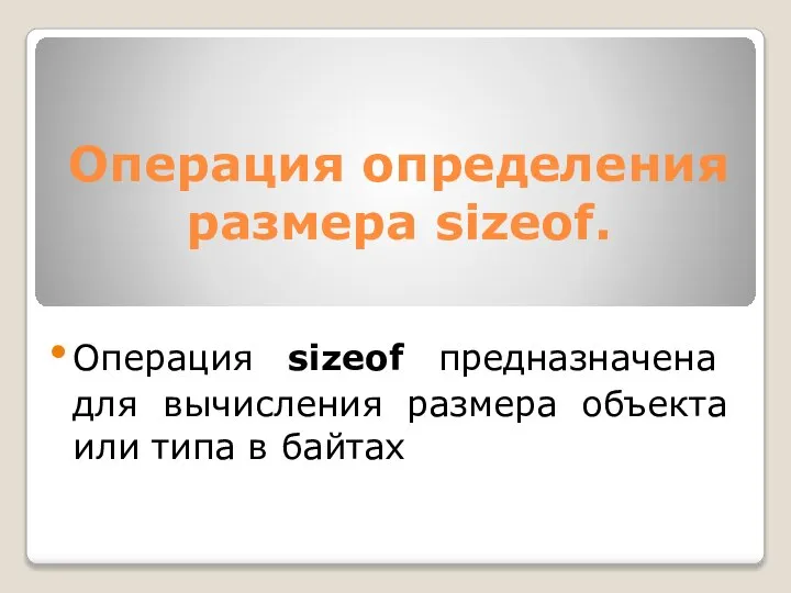 Операция определения размера sizeof. Операция sizeof предназначена для вычисления размера объекта или типа в байтах