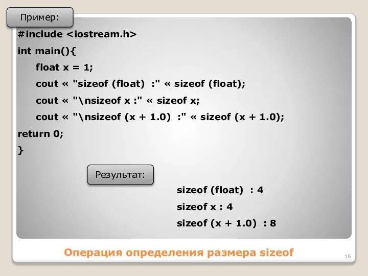 Операция определения размера sizeof Пример: #include int main(){ float x =