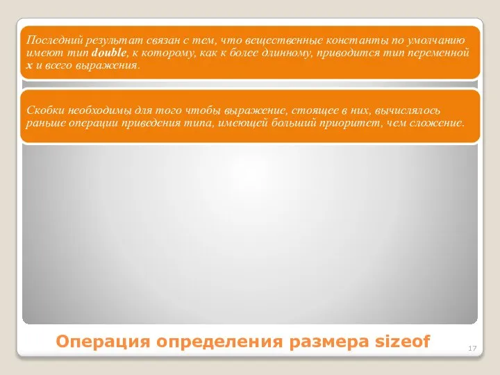 Операция определения размера sizeof Последний результат связан с тем, что вещественные