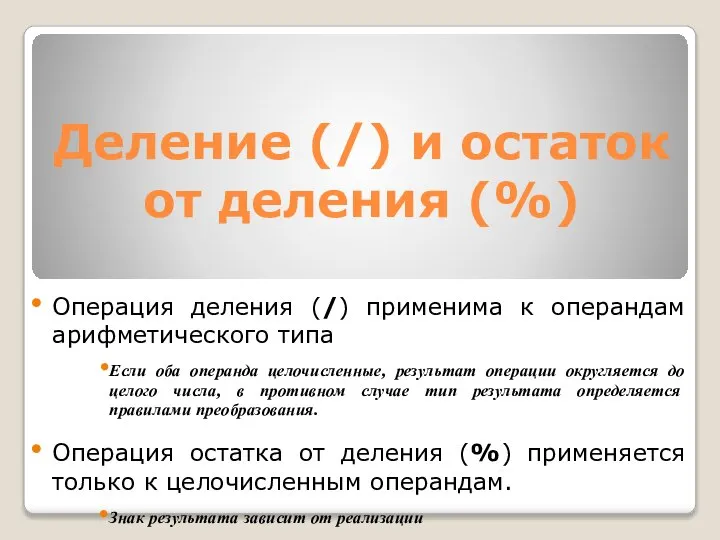 Деление (/) и остаток от деления (%) Операция деления (/) применима