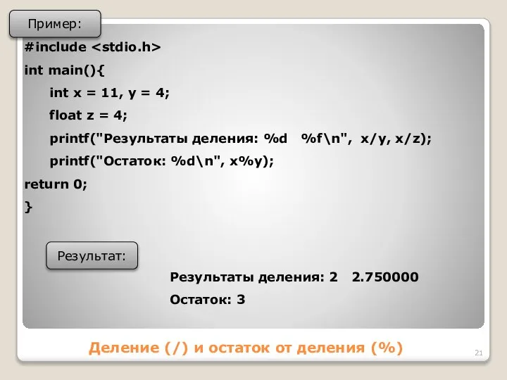 Деление (/) и остаток от деления (%) Пример: #include int main(){