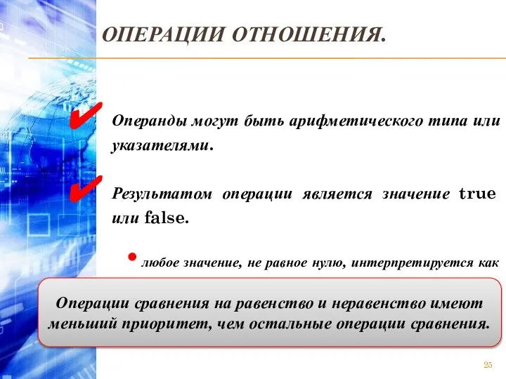 ОПЕРАЦИИ ОТНОШЕНИЯ. Операнды могут быть арифметического типа или указателями. Результатом операции