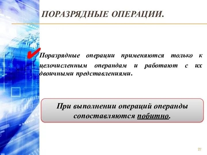 ПОРАЗРЯДНЫЕ ОПЕРАЦИИ. Поразрядные операции применяются только к целочисленным операндам и работают