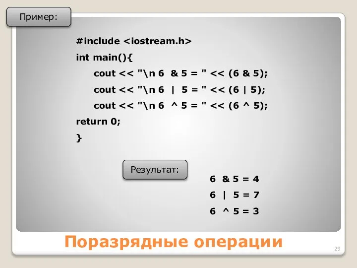 Поразрядные операции Пример: #include int main(){ cout cout cout return 0;